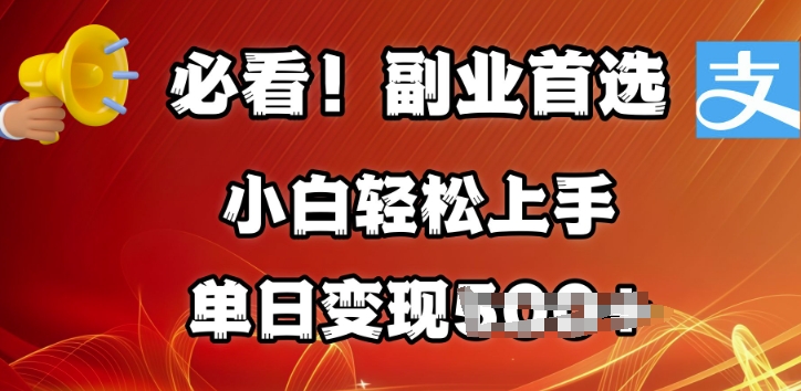 副业首选，支付宝生活号分成计划，每天花1小时的时间批量搬运，单日变现多张，可矩阵放大-七宝：认真做好一件事