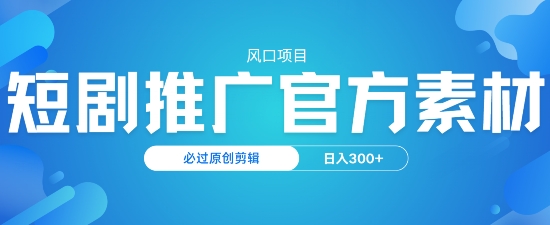 风口项目，短剧推广，官方资源，必过原创剪辑，日入3张-七宝：认真做好一件事