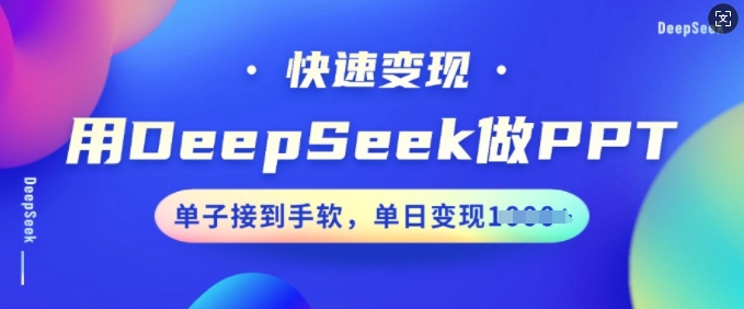 用DeepSeek做PPT，快速变现，单子接到手软，单日变现多张-七宝：认真做好一件事