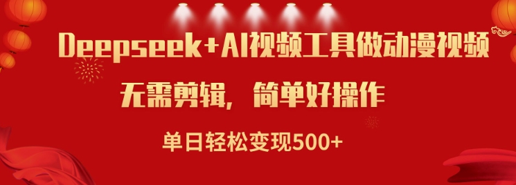 利用Deepseek和AI工具做小说视频，单日轻松变现5张-七宝：认真做好一件事