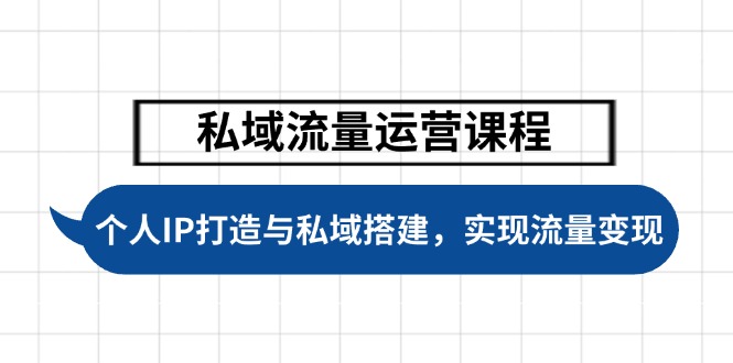 （14137期）私域流量运营课程，个人IP打造与私域搭建，助力学员实现流量变现-七宝：认真做好一件事
