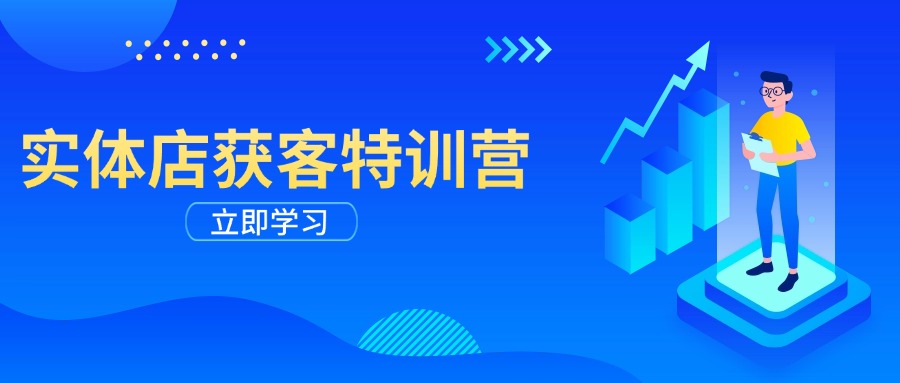 （14194期）实体店获客特训营：从剪辑发布到运营引导，揭秘实体企业线上获客全攻略-七宝：认真做好一件事