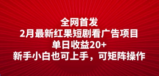 全网首发，2月最新红果短剧看广告项目，单日收益20+，新手小白也可上手，可矩阵操作-七宝：认真做好一件事
