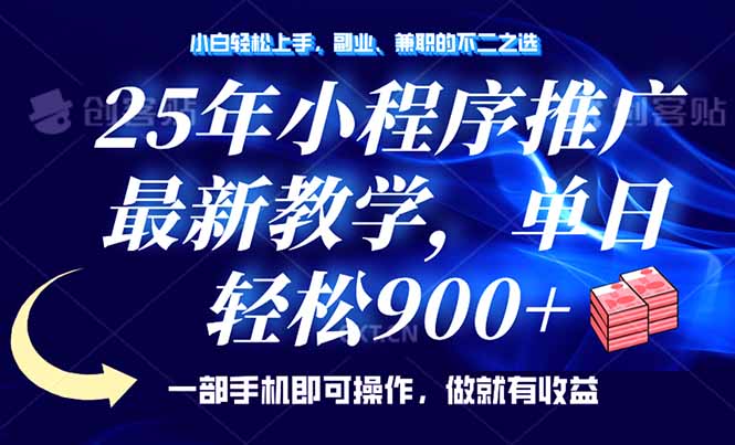 （14271期）25年小程序推广，最新教学，单日轻松变现900+，一部手机就可操作，小白…-七宝：认真做好一件事
