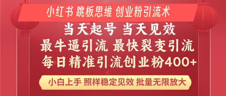 （14222期）小红书 巧用跳板思维 每日暴力引流400＋精准创业粉 小白福音 效果拉满…-七宝：认真做好一件事