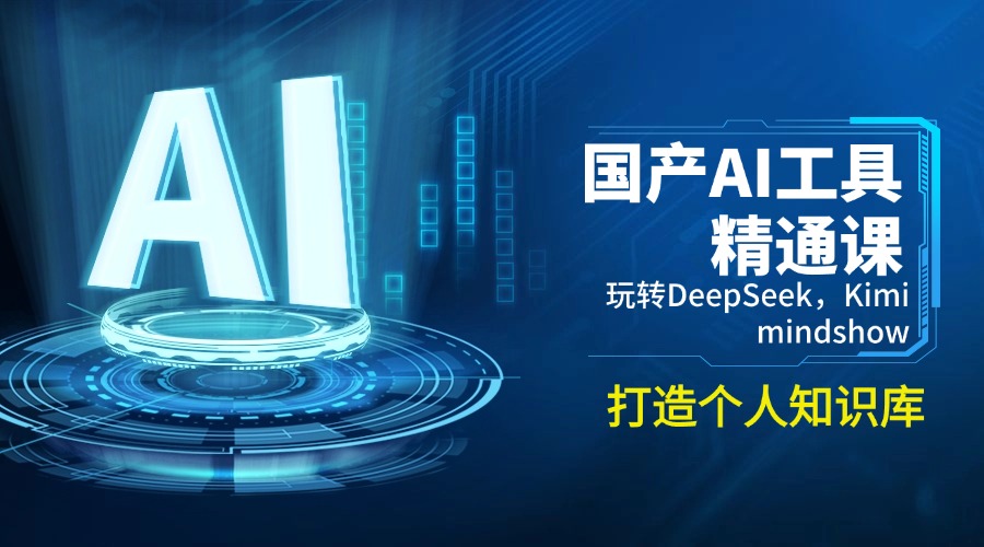 （14252期）国产AI工具精通课，玩转DeepSeek，Kimi，mindshow，打造个人知识库-七宝：认真做好一件事