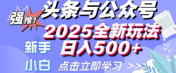 头条与公众号2025全新玩法日入多张?小白新手都可以轻松上手 操作简单-七宝：认真做好一件事