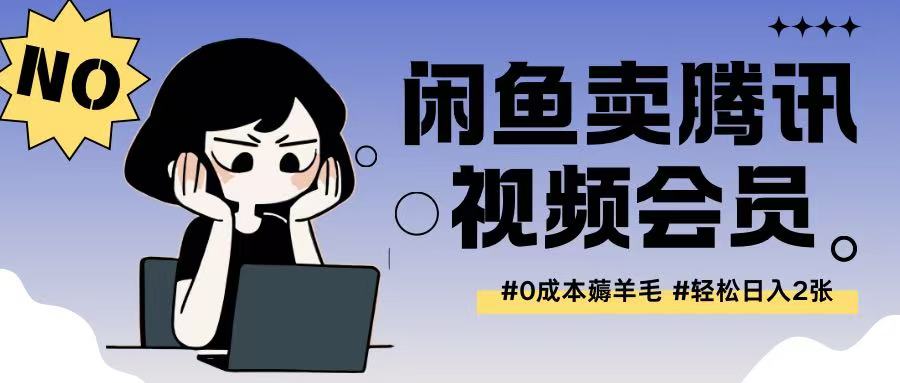 外面收费398的闲鱼卖腾讯会员项目拆解，0成本只需一分钱就可以每天达到2张-七宝：认真做好一件事