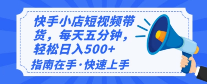 2025最新快手小店运营，单日变现多张，新手小白轻松上手-七宝：认真做好一件事