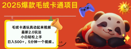 2025毛绒玩具卡通动起来，小白轻松上手，日入多张-七宝：认真做好一件事