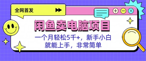 闲鱼卖电脑项目，月入5k，新手小白也能轻松上手-七宝：认真做好一件事