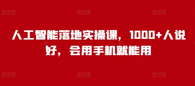 人工智能落地实操课，1000+人说好，会用手机就能用-七宝：认真做好一件事