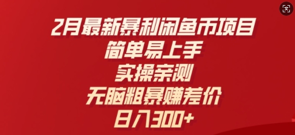 2月最新暴利闲鱼币项目，简单易上手，实操亲测，无脑粗暴赚差价，日入3张-七宝：认真做好一件事