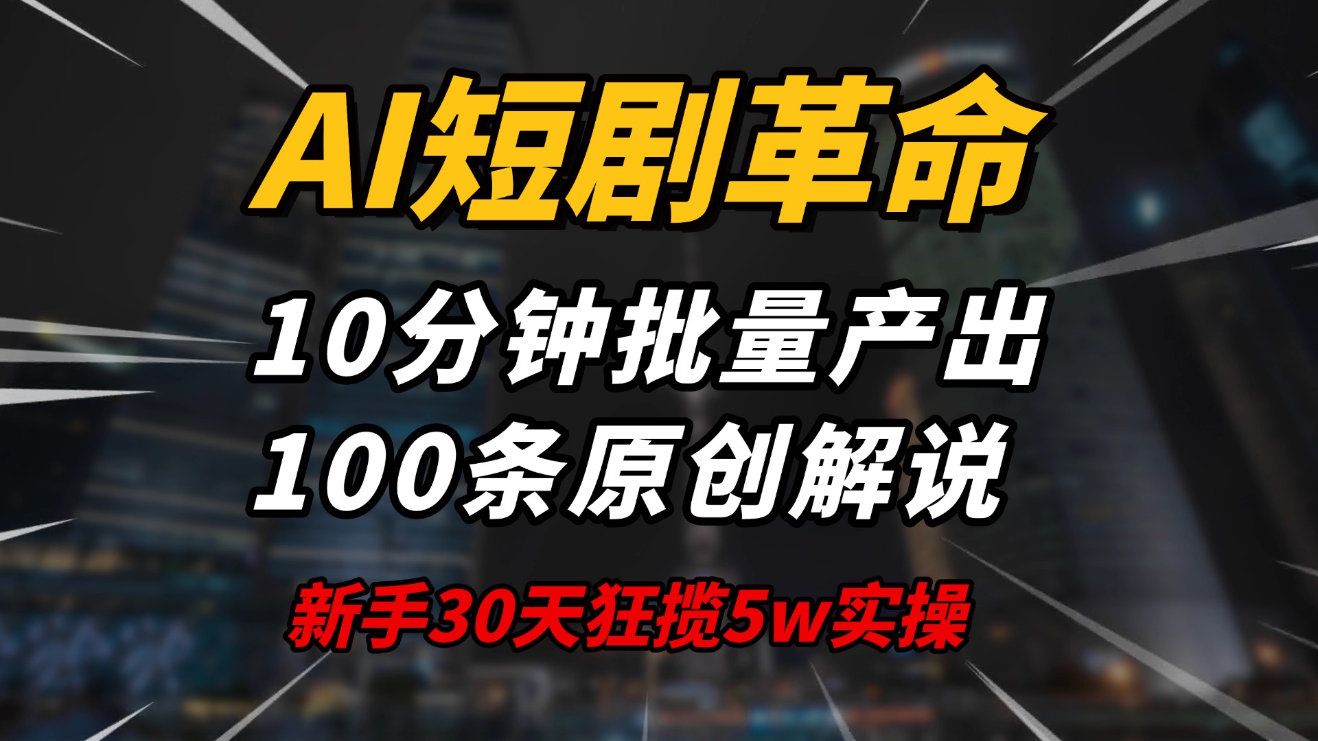 （14167期）AI短剧革命！10分钟批量产出100条原创解说，新手30天狂揽5w实操揭秘-七宝：认真做好一件事