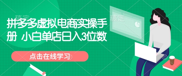 拼多多虚拟电商实操手册 小白单店日入3位数-七宝：认真做好一件事