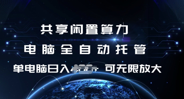 共享闲置算力，电脑全自动托管， 单机日入1张，可矩阵放大【揭秘】-七宝：认真做好一件事
