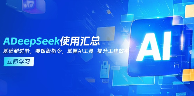 （14216期）DeepSeek使用汇总，基础到进阶，提示词技巧，掌握AI工具  提升工作效率-七宝：认真做好一件事