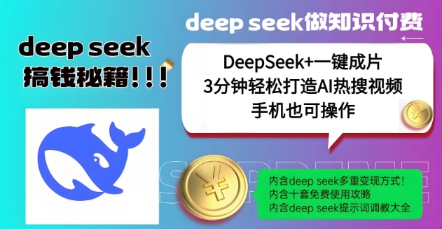 绝了，DeepSeek+一键成片，一分钟轻松打造AI热搜视频，结合流量IP哪吒，轻松日入多张-七宝：认真做好一件事