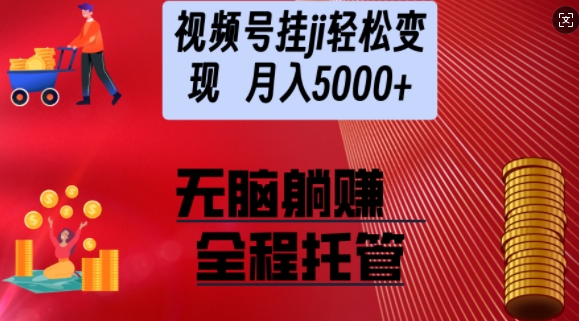 视频号橱窗带货，纯托管模式，日入多张，无需剪辑，无需选品，有账号即可托管【揭秘】-七宝：认真做好一件事