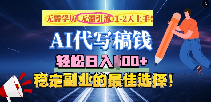 AI代写，无需学历、无需引流、无需经验，日入5张，稳定副业的最佳选择-七宝：认真做好一件事