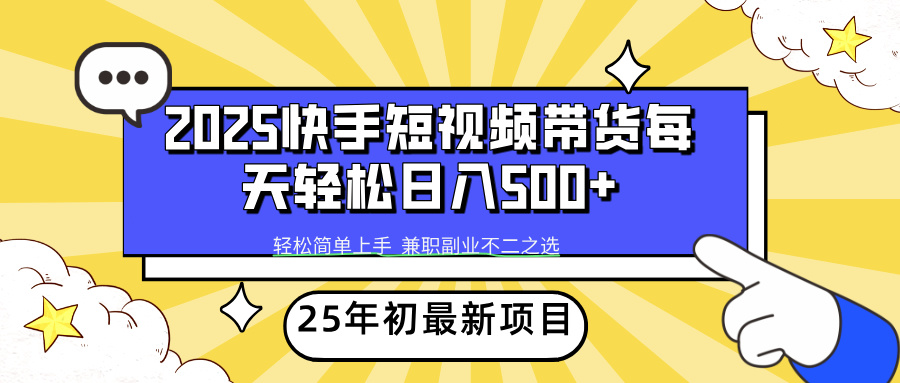 （14159期）2025年初新项目快手短视频带货轻松日入500+-七宝：认真做好一件事