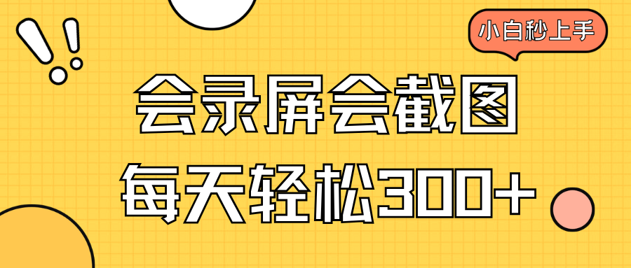 （14223期）会录屏会截图，小白半小时上手，一天轻松300+-七宝：认真做好一件事