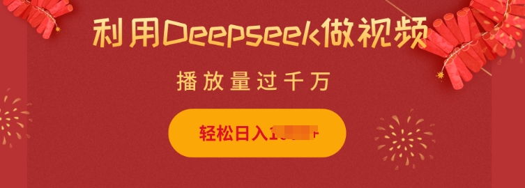 利用Deepseek做小猫摆摊视频，轻松日入多张，简单好操作-七宝：认真做好一件事