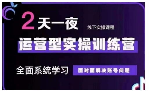 抖音直播运营型实操训练营，全面系统学习，面对面解决账号问题 12月10号-12号(第48期线下课)-七宝：认真做好一件事