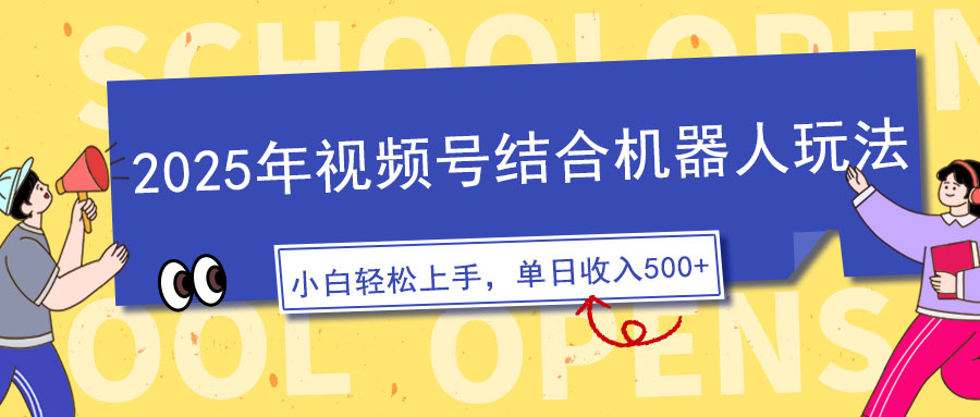 （14128期）2025年视频号结合机器人玩法，操作简单，5分钟一条原创视频，适合零基…-七宝：认真做好一件事
