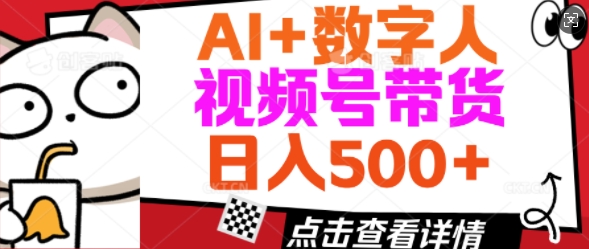 AI+数字人视频号带货，操作简单新手小白轻松日入5张-七宝：认真做好一件事