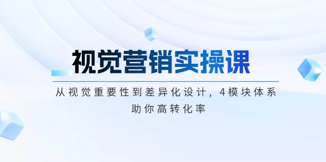 （14146期）视觉营销实操课, 从视觉重要性到差异化设计, 4模块体系, 助你高转化率-七宝：认真做好一件事