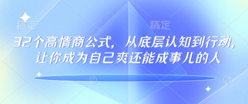 32个高情商公式，​从底层认知到行动，让你成为自己爽还能成事儿的人，133节完整版-七宝：认真做好一件事