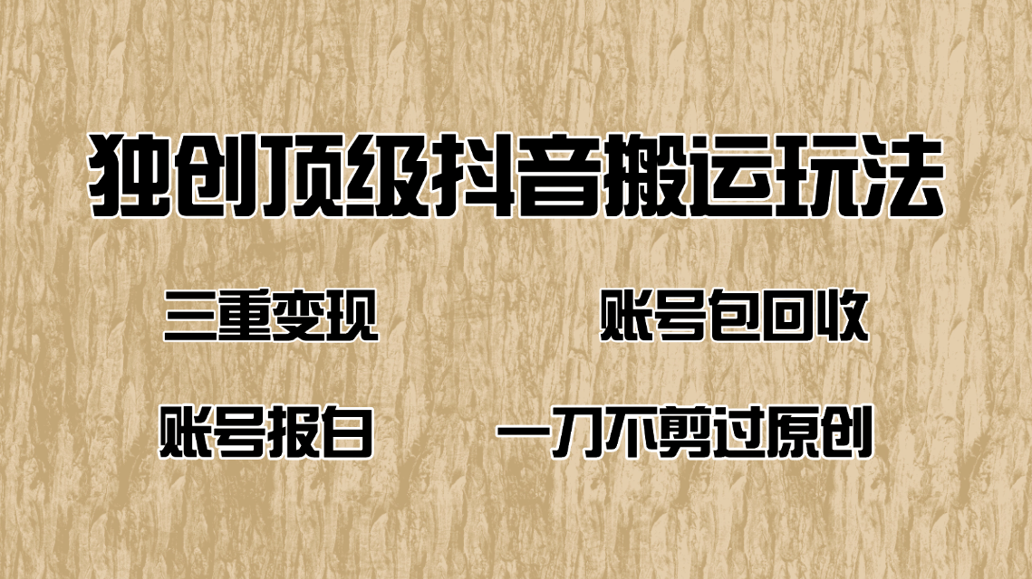 （14187期）抖音短剧纯搬运玩法，三重变现，账号包回收，账号报白一刀不剪过原创-七宝：认真做好一件事