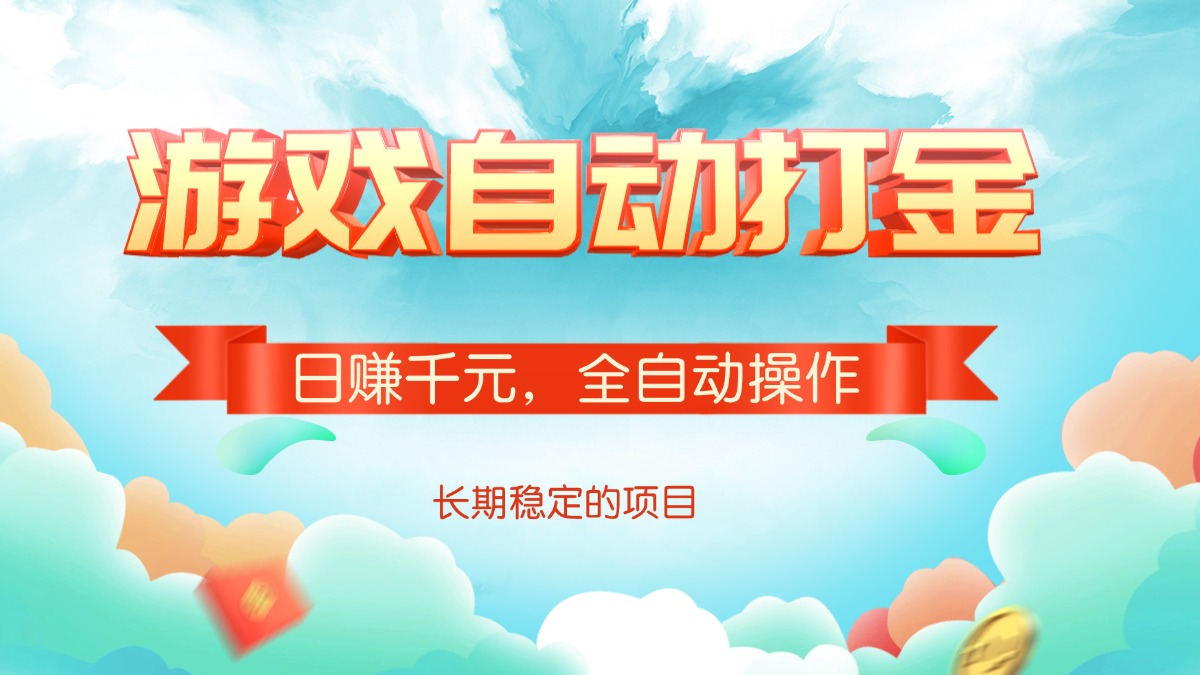 （14169期）游戏自动打金，日赚千元，全自动操作-七宝：认真做好一件事