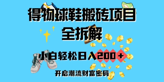 得物球鞋搬砖项目全拆解，小白轻松日入2张，开启潮流财富密码-七宝：认真做好一件事