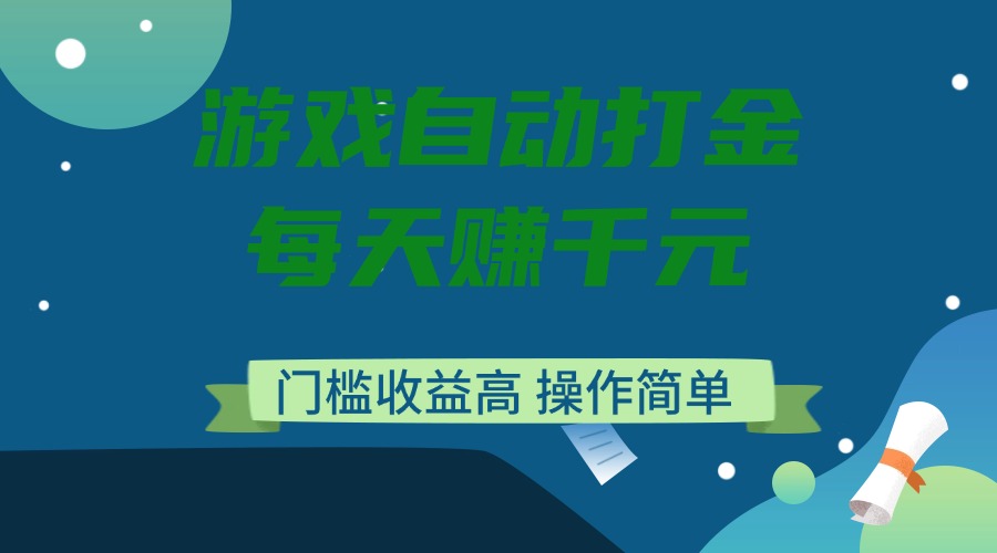 （14274期）游戏自动打金，每天赚千元，门槛收益高，操作简单-七宝：认真做好一件事