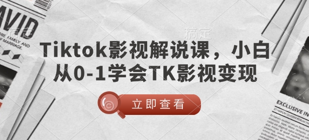 TikTok影视解说课，小白从0-1学会TK影视变现-七宝：认真做好一件事