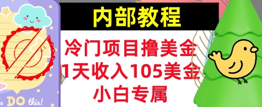 冷门项目撸美金，小白专属，1天收入105美刀，0门槛，内部教程-七宝：认真做好一件事