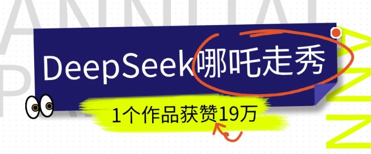DeepSeek做抖音爆火的AI哪吒走秀视频，1个作品获赞19万+，我教你怎么做-七宝：认真做好一件事
