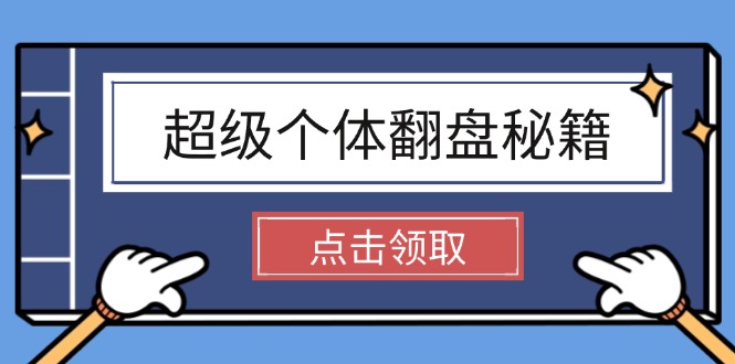 （14250期）超级个体翻盘秘籍：掌握社会原理，开启无限游戏之旅，学会创造财富-七宝：认真做好一件事