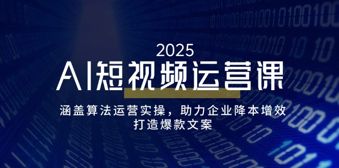 （14283期）AI短视频运营课，涵盖算法运营实操，助力企业降本增效，打造爆款文案-七宝：认真做好一件事