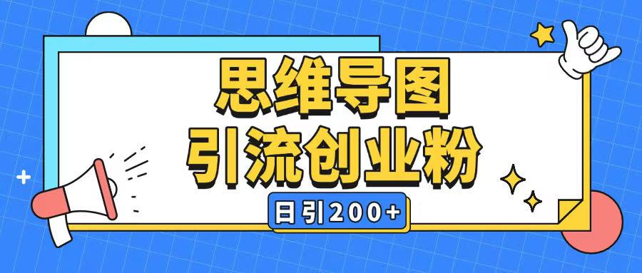 暴力引流全平台通用思维导图引流玩法ai一键生成日引200+-七宝：认真做好一件事