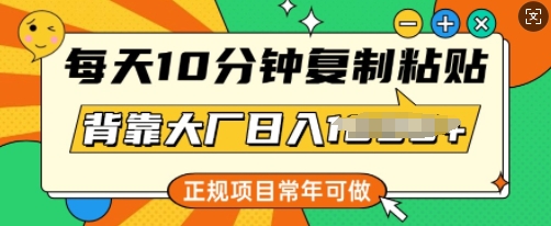 每天10分钟，复制粘贴，背靠大厂日入多张，正规项目，常年可做-七宝：认真做好一件事