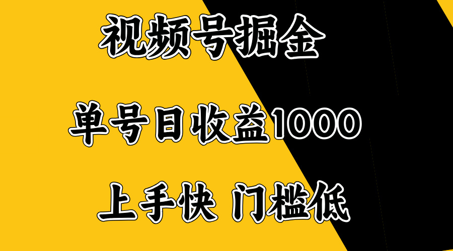 （14183期）视频号掘金，单号日收益1000+，门槛低，容易上手。-七宝：认真做好一件事