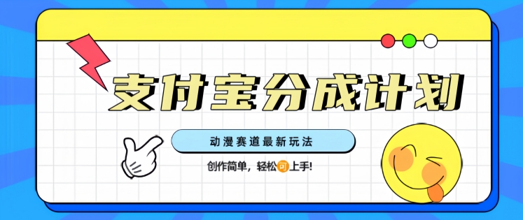支计宝分成计划，动漫赛道最新玩法，创作简单，轻松上手-七宝：认真做好一件事
