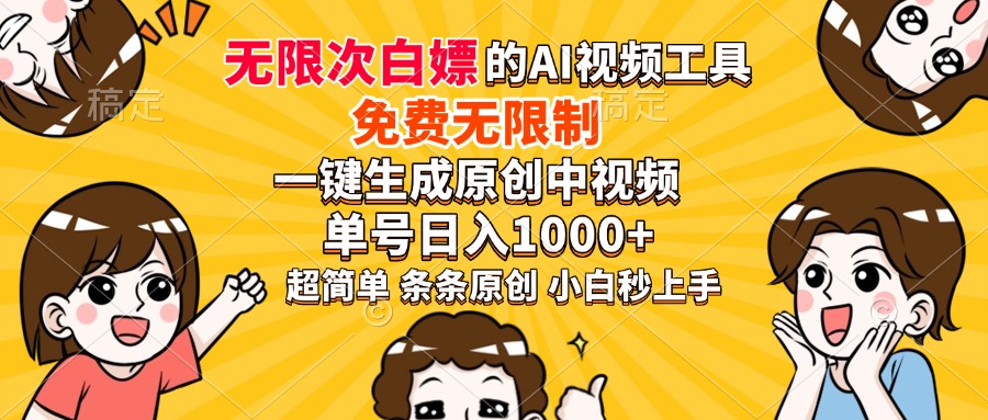 （14211期）超强大的AI工具，免费无限制，一键生成原创中视频，单号日入1000+，小…-七宝：认真做好一件事