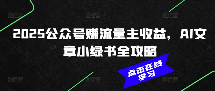2025公众号赚流量主收益，AI文章小绿书全攻略-七宝：认真做好一件事