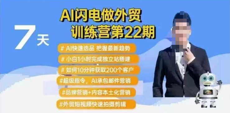 AI闪电做外贸训练营第22期：Al快速选品+小白1小时完成独立站搭建+10分钟获取200个客户等-七宝：认真做好一件事