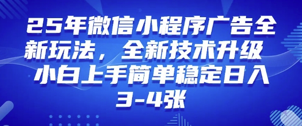 2025年微信小程序最新玩法纯小白易上手，稳定日入多张，技术全新升级【揭秘】-七宝：认真做好一件事
