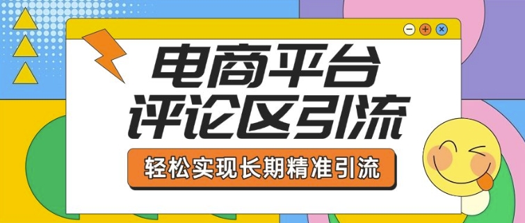 电商平台评论区引流，从基础操作到发布内容，引流技巧，轻松实现长期精准引流-七宝：认真做好一件事